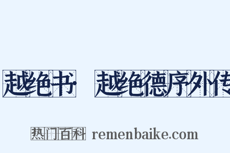 越绝书·越绝德序外传是什么意思的图片